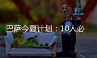 巴薩今夏計劃：10人必走 四大隊長僅無條件留梅西