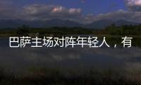 巴薩主場對陣年輕人，有45097名球迷到場觀戰