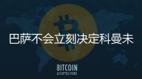 巴薩不會立刻決定科曼未來 不想戰(zhàn)馬競前草率處理