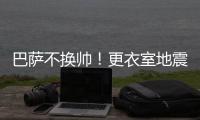 巴薩不換帥！更衣室地震改革 14人離隊庫鳥領銜