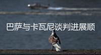 巴薩與卡瓦尼談判進展順利 只待等曼聯免費放人
