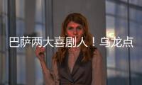 巴薩兩大喜劇人！烏龍點(diǎn)球我們?nèi)?但也各造一球