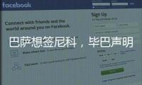 巴薩想簽?zāi)峥疲叞吐暶鳎号c西甲討論了巴薩的球員引進能力等議題