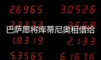 巴薩愿將庫蒂尼奧租借給國米 藍黑只需承擔部分薪水
