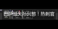 巴薩憾失孫興慜！熱刺官宣續約一年