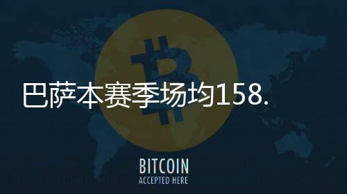巴薩本賽季場均158.2萬獨立視聽觀眾位列西甲第1，皇馬148萬排第2