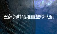 巴薩新帥哈維重整球隊頒布10條隊規