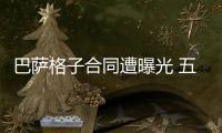 巴薩格子合同遭曝光 五年稅后收入可達9500萬歐