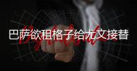 巴薩欲租格子給尤文接替C羅 斑馬需承擔全部薪水