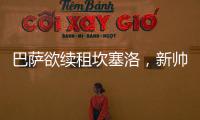 巴薩欲續(xù)租坎塞洛，新帥弗里克盼留強援