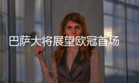 巴薩大將展望歐冠首場 點評二帥瓜帥更佳