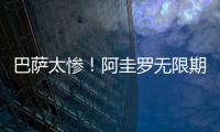 巴薩太慘！阿圭羅無限期休戰 皮克缺席歐冠生死戰