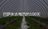 巴薩失去梅西的100天：戰績崩盤主帥下課 天災人禍