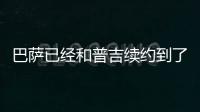 巴薩已經和普吉續約到了2023年，球員已經在續約合同上簽字