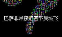 巴薩非常接近簽下曼城飛翼 固定+浮動(dòng)總價(jià)6000萬