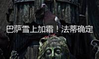 巴薩雪上加霜！法蒂確定無(wú)緣歐冠與拜仁的生死戰(zhàn)