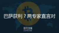 巴薩獲利？兩專家直言對手直紅太冤 主裁判被罵慘