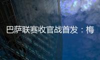 巴薩聯賽收官戰首發：梅西缺陣 格列茲曼登貝萊先發