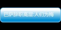 巴薩辭職高層:人們?yōu)槊肺骺奁鼤r(shí) 拉波爾塔在和佛爺聚餐
