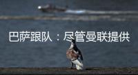 巴薩跟隊：盡管曼聯提供了漲薪的2年合同，阿隆索仍然想留在巴薩