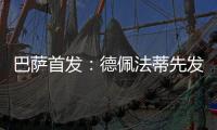 巴薩首發(fā)：德佩法蒂先發(fā) 德容布斯克茨出戰(zhàn)