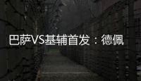 巴薩VS基輔首發(fā)：德佩皮克先發(fā) 布斯克茨出戰(zhàn)