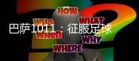 巴薩1011：征服足球世界