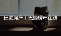 巴蜀房產（巴蜀房產在線）