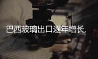 巴西玻璃出口逐年增長,行業資訊