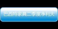 巴西特家具二季度凈利大漲30%