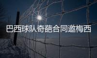 巴西球隊奇葩合同邀梅西：承認貝利強過馬拉多納