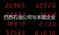 巴西石油公司與本國企業聯合建全球最大乙醇廠