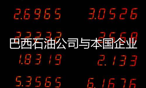 巴西石油公司與本國(guó)企業(yè)聯(lián)合建全球最大乙醇廠