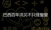 巴西百年洪災不只怪聖嬰，專家：森林變田地釀禍