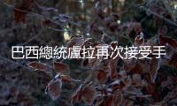 巴西總統(tǒng)盧拉再次接受手術(shù)　目前狀況良好
