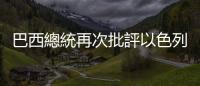 巴西總統再次批評以色列實施「種族滅絕」