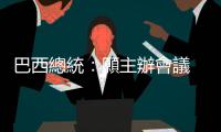 巴西總統：願主辦會議　助解決委內瑞拉與圭亞那問題