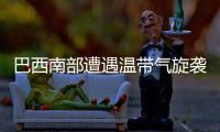 巴西南部遭遇溫帶氣旋襲擊 已致250余人無(wú)家可歸
