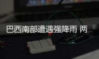 巴西南部遭遇強(qiáng)降雨 兩州發(fā)布危險(xiǎn)警報(bào)