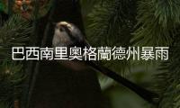 巴西南里奧格蘭德州暴雨已致165人死亡