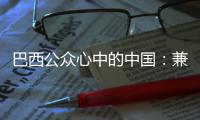 巴西公眾心中的中國(guó)：兼具影響力與發(fā)展?jié)摿Φ氖澜绱髧?guó)