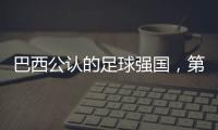 巴西公認的足球強國，第一個在歷史上是巴西的最平民