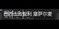 巴西擊敗智利 塞薩爾麥孔踢滿全場