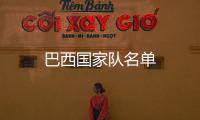 巴西國(guó)家隊(duì)名單