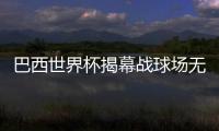 巴西世界杯揭幕戰球場無法完工（組圖）