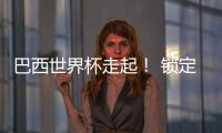 巴西世界杯走起！ 鎖定決賽期黃金席位【體育運(yùn)動(dòng)】風(fēng)尚中國(guó)網(wǎng)