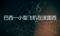 巴西一小型飛機在該國西北部墜毀 機上12人全部遇難