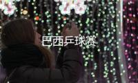 巴西乒球賽