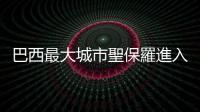 巴西最大城市聖保羅進(jìn)入洪水警戒狀態(tài)
