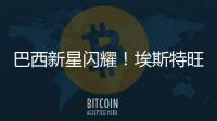 巴西新星閃耀！埃斯特旺首秀，最年輕榜單埃德里克&埃斯特旺亮眼